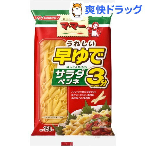 マ・マー うれしい早ゆで サラダペンネ(150g)【マ・マー】