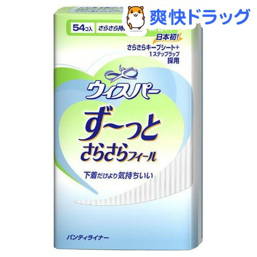 ウィスパー ずーっとさらさらフィール 無香(54コ入)【ウィスパー】ウィスパー ずーっとさらさらフィール 無香 / ウィスパー★税込1980円以上で送料無料★