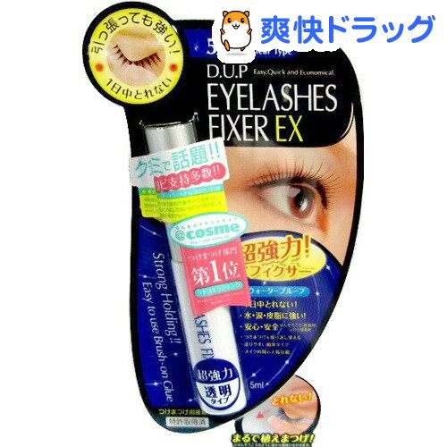 ディーアップ(D.U.P) アイラッシュ フィクサーEX 552(5mL)【ディーアップ(D.U.P)】[つけまつげ接着剤]