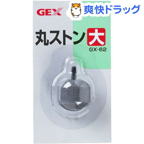 GX-62 丸ストン 大(1コ入)[熱帯魚 アクアリウム エアストーン]