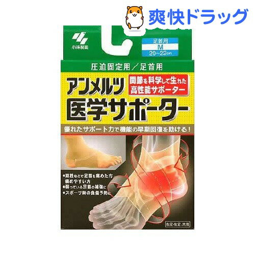 クーポンで10%オフ★小林製薬 アンメルツ医学サポーター圧迫固定用足首(Mサイズ)【アンメルツ】[サポーター]【8/15 10:00-23:59までクーポン利用で5000円以上10%オフ】小林製薬 アンメルツ医学サポーター圧迫固定用足首 / アンメルツ / サポーター★税込1980円以上で送料無料★