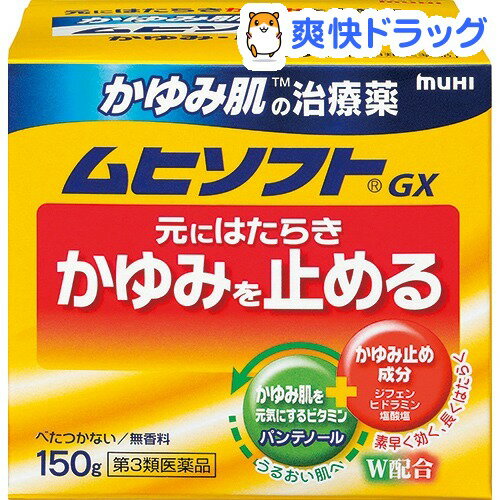 かゆみ肌の治療薬 ムヒソフトGX(150g) 【第3類医薬品】【ムヒ】かゆみ肌の治療薬 ムヒソフトGX / ムヒ★税込1980円以上で送料無料★