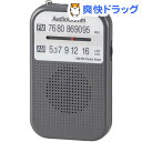 AudioComm AM/FMポケットラジオ グレー RAD-P132N-H(1台)【OHM】