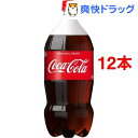 コカ・コーラ(2L*12本セット)【コカコーラ(Coca-Cola)】[12本 コカコーラ 炭酸飲料]【送料無料】 - 爽快ドラッグ