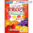 カンロ ノンシュガー果実のど飴(90g)
