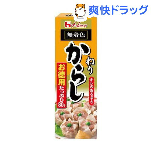 ハウス ねりからし お徳用(80g)ハウス ねりからし お徳用★税込1980円以上で送料無料★