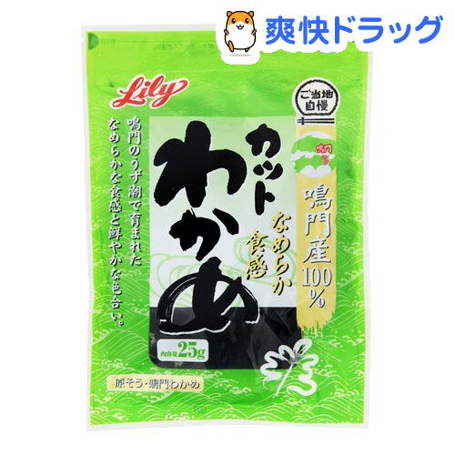 白ゆり 鳴門産カットわかめ(25g)【白ゆり】