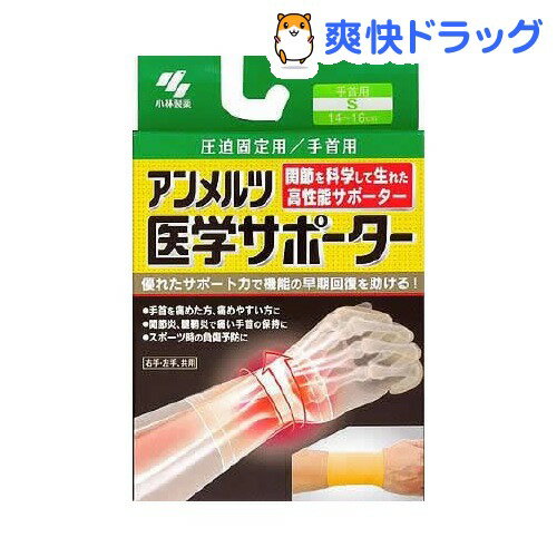 小林製薬 アンメルツ医学サポーター圧迫固定用手首(Sサイズ)【アンメルツ】[サポーター]小林製薬 アンメルツ医学サポーター圧迫固定用手首 / アンメルツ / サポーター★税込1980円以上で送料無料★