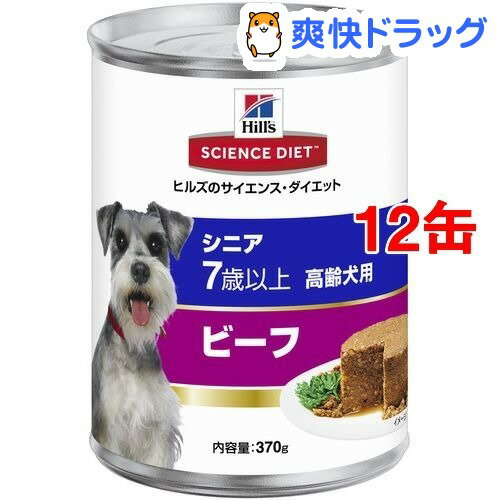 サイエンスダイエット 缶詰 シニア ビーフ 高齢犬用(370g*12コセット)【サイエンスダイエット】[ドッグフード ウェット]