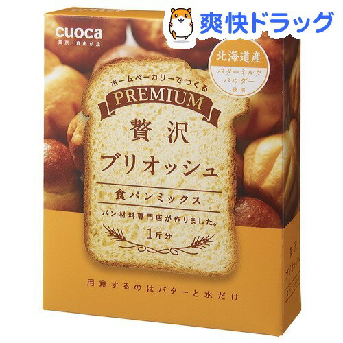 クオカ プレミアム食パンミックス 贅沢ブリオッシュ(253g(1斤分))【クオカ(cuoca)】