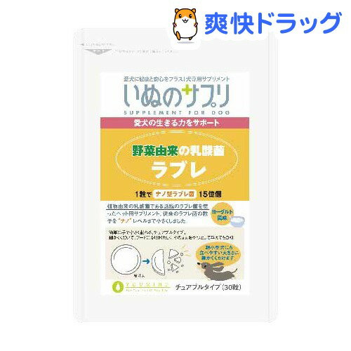 いぬのサプリ 野菜由来の乳酸菌 ラブレ お試し用(700mg*30粒)【いぬのサプリ】[ペット サプリメント]