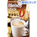 ブレンディ スティックカフェオレ 砂糖ゼロ(9.5g*10本入)【ブレンディ(Blendy)】