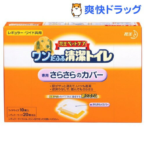 花王ペットケア ワンだふる 清潔トイレ さらさらのカバー(10枚入)【ワンだふる】[犬 トイレ トレー]花王ペットケア ワンだふる 清潔トイレ さらさらのカバー / ワンだふる / 犬 トイレ トレー★税込1980円以上で送料無料★