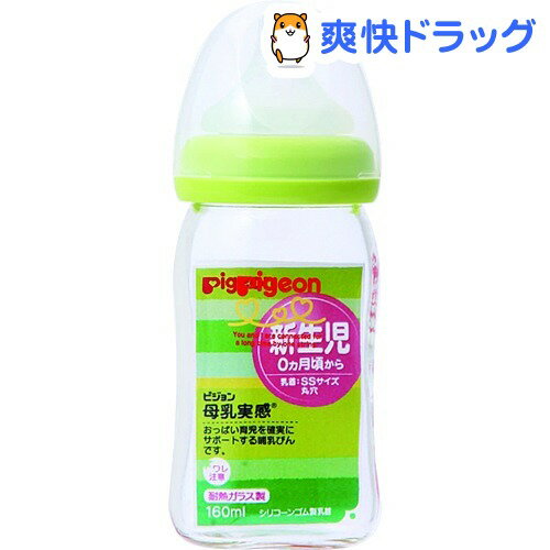 クーポンで10%オフ★母乳実感 哺乳瓶 耐熱ガラス ライトグリーン 160mL(1コ入)【母乳実感】[哺乳びん ピジョン]【8/15 10:00-23:59までクーポン利用で5000円以上10%オフ】