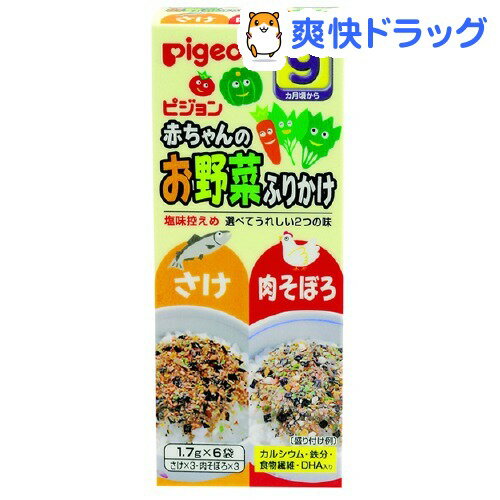 赤ちゃんのお野菜ふりかけ さけ／肉そぼろ(1.7g*6袋入)【赤ちゃんのお野菜ふりかけ】[離乳食・ベビーフード ピジョン]赤ちゃんのお野菜ふりかけ さけ／肉そぼろ / 赤ちゃんのお野菜ふりかけ / 離乳食・ベビーフード ピジョン★税込1980円以上で送料無料★