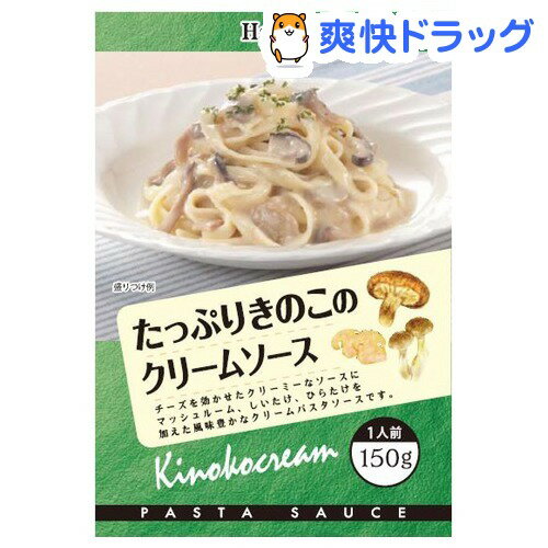 たっぷりきのこのクリームソース(150g)[パスタソース]たっぷりきのこのクリームソース / パスタソース★税込1980円以上で送料無料★