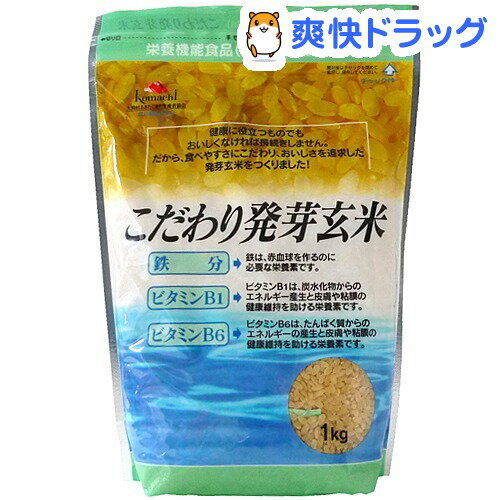 こだわり発芽玄米 鉄分・ビタミンB1・B6強化(1kg)[無洗米 1000g]こだわり発芽玄米 鉄分・ビタミンB1・B6強化 / 無洗米 1000g★税込1980円以上で送料無料★