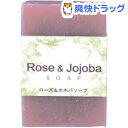 ★税込3150円以上で送料無料★【ポイント最大10倍中 10/17 23:59迄】サンディーのハンドメイドソープ ローズ&ホホバ 85g
