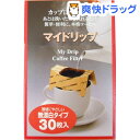 ゼンミ 1杯用コーヒードリッパー マイドリップ 無漂白タイプ 30枚入 日本製(30枚入)
