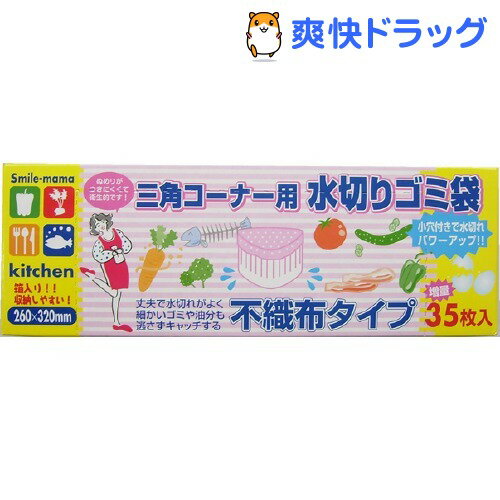 三角コーナー用 水切りゴミ袋 不織布タイプ(35枚入)[消耗品]