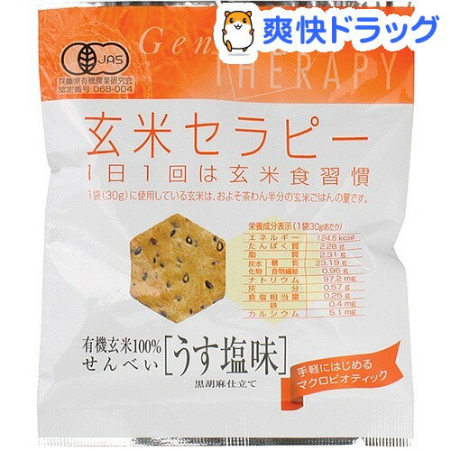 アリモト 有機玄米セラピー うす塩味(30g)