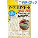すべり止めネット スベラックス Mサイズ(約40*100cm)(1枚入)