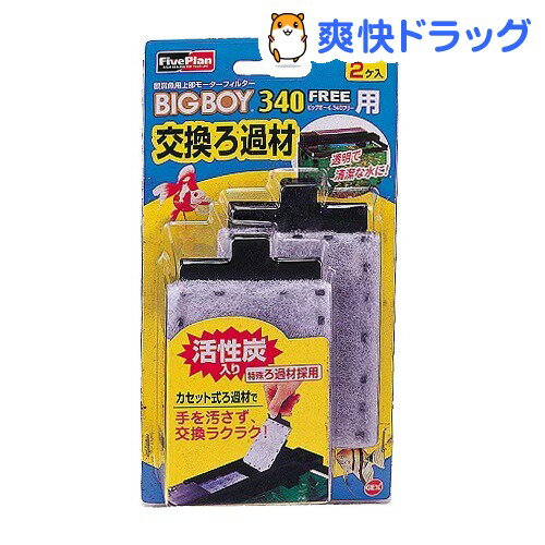 ビッグボーイ340フリー用 交換ろ過材(2コ入)[熱帯魚 アクアリウム フィルター]