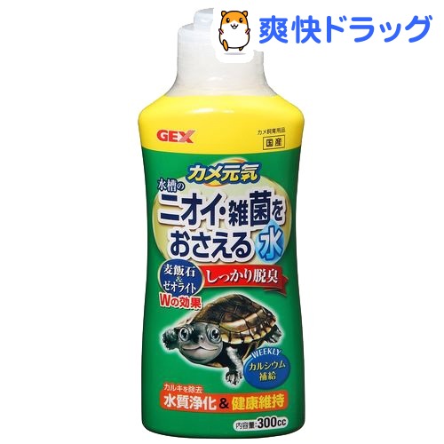 カメ元気 水槽のニオイ・雑菌をおさえる水(300cc)【カメ元気】[爬虫類 両生類]カメ元気 水槽のニオイ・雑菌をおさえる水 / カメ元気 / 爬虫類 両生類★税込1980円以上で送料無料★