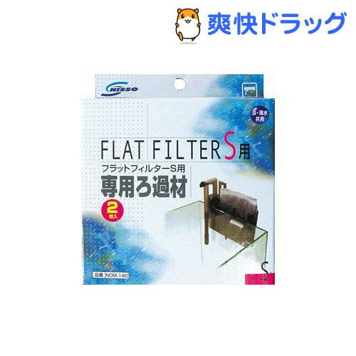 フラットフィルターS用 専用ろ過材(2コ入)[熱帯魚 アクアリウム フィルター]