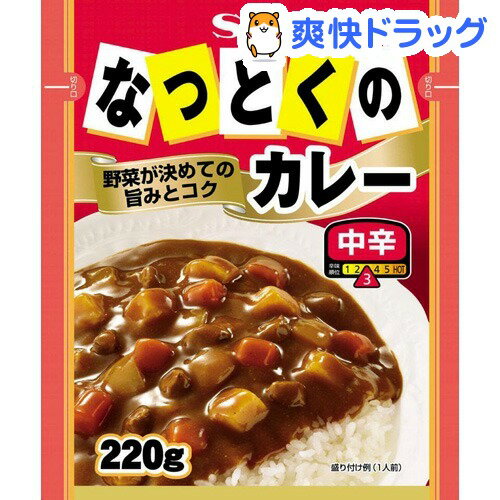 なっとくのカレー 中辛(220g)【なっとくシリーズ(エスビー)】[レトルト食品]