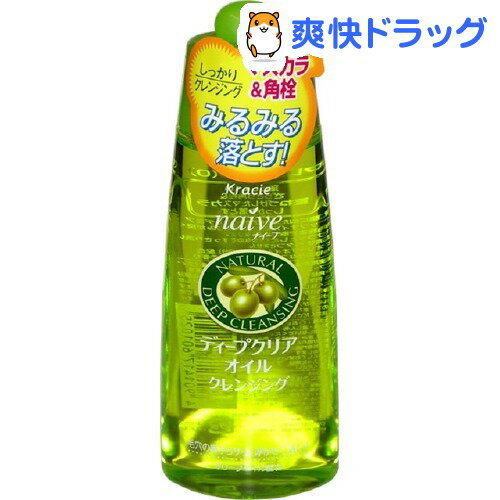 ナイーブ ディープクリア オイルクレンジング(170mL)【ナイーブ】[クレンジングオイル]ナイーブ ディープクリア オイルクレンジング / ナイーブ / クレンジングオイル★税込1980円以上で送料無料★