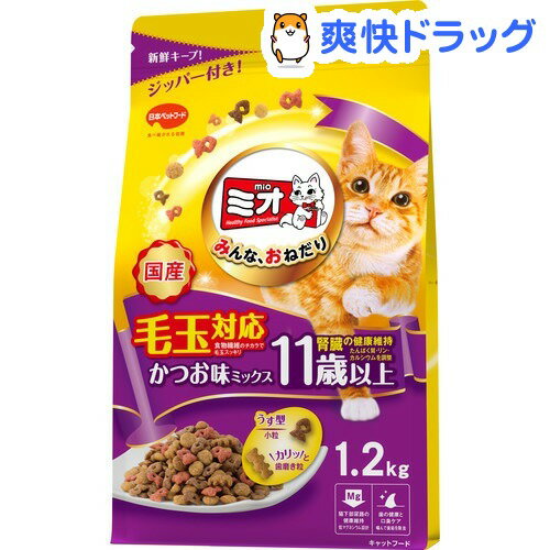 ミオ ドライミックス 毛玉対応 11歳以上 かつお味(1.2kg)【ミオ(mio)】[キャットフード ドライ]ミオ ドライミックス 毛玉対応 11歳以上 かつお味 / ミオ(mio) / キャットフード ドライ●セール中●★税込1980円以上で送料無料★