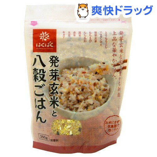 クーポンで10%オフ★はくばく 発芽玄米と八穀ごはん(250g)[雑穀]【8/15 10:00-23:59までクーポン利用で5000円以上10%オフ】はくばく 発芽玄米と八穀ごはん / 雑穀★税込1980円以上で送料無料★