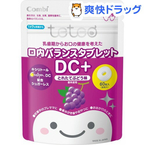 クーポンで10%オフ★テテオ 乳歯期からお口の健康を考えた 口内バランスタブレット DC+ とれたてぶどう味(60粒)【テテオ(teteo)】[口内バランス]【8/15 10:00-23:59までクーポン利用で5000円以上10%オフ】