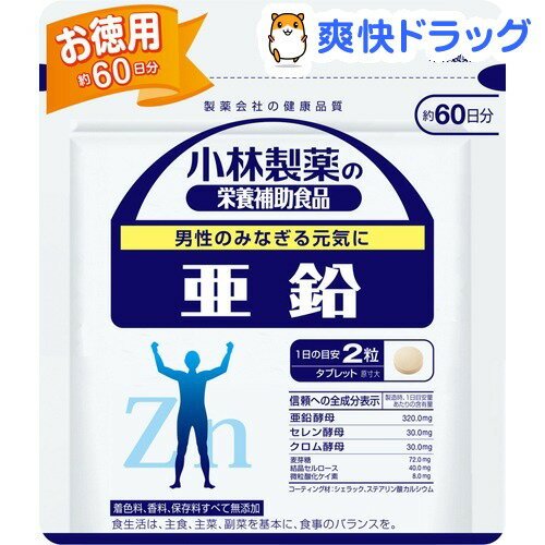 クーポンで10%オフ★小林製薬 亜鉛お徳用(120粒入（約60日分）)【小林製薬の栄養補助食品】[亜鉛]【8/15 10:00-23:59までクーポン利用で5000円以上10%オフ】小林製薬 亜鉛お徳用 / 小林製薬の栄養補助食品 / 亜鉛★税込1980円以上で送料無料★