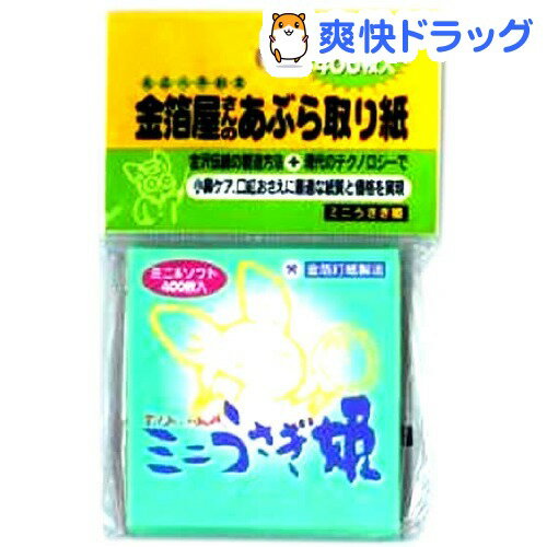 金沢あぶら取紙 うさぎ姫 ミニ(400枚入)[あぶらとり紙]金沢あぶら取紙 うさぎ姫 ミニ / あぶらとり紙★税込1980円以上で送料無料★