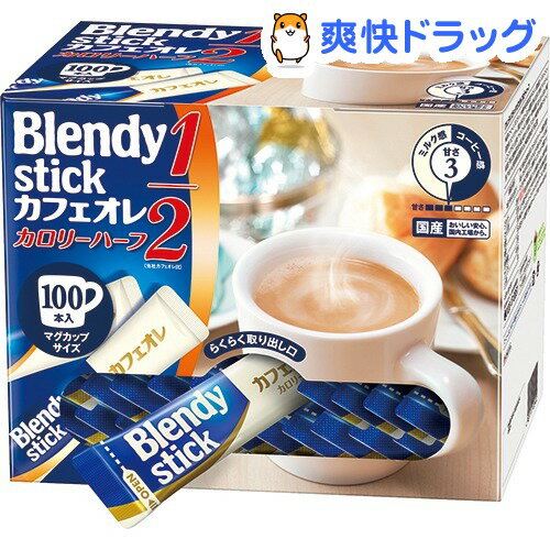 ブレンディ スティックカフェオレ カロリーハーフ(6.1g*100本入)【ブレンディ(Blendy)...:soukai:10199810