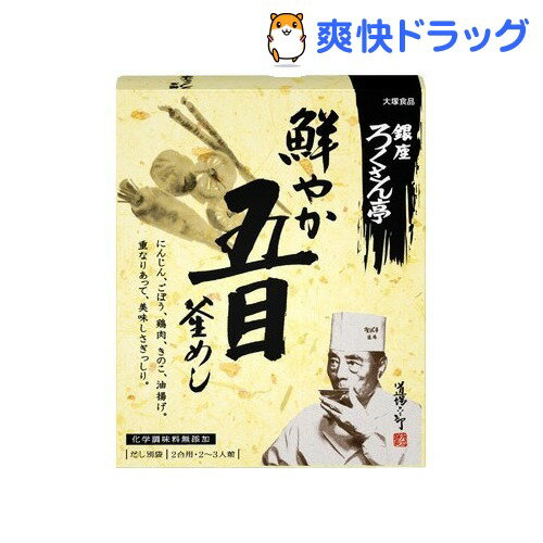 銀座ろくさん亭 五目釜めし(303g)【銀座ろくさん亭】[調味料 たれ ソース]