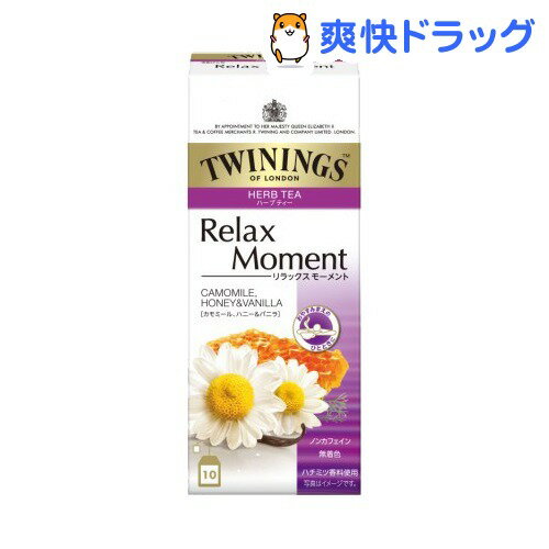 クーポンで10%オフ★トワイニング ハーブ リラックス モーメント(1.5g*10包)【トワイニング(TWININGS)】[ハーブティー]【8/15 10:00-23:59までクーポン利用で5000円以上10%オフ】