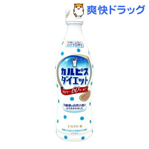 クーポンで10%オフ★カルピス ダイエット(470mL)【カルピス】[ジュース 乳酸飲料]【8/15 10:00-23:59までクーポン利用で5000円以上10%オフ】