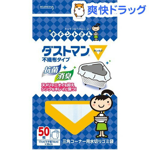 キチントさん ダストマン ▽(サンカク)(50枚入)【キチントさん】[水切りネット さんかく 三角]