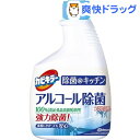 クーポンで10%オフ★カビキラー 除菌＠キッチン アルコール除菌 つけかえ(400mL)【カビキラー】[スプレー]【8/15 10:00-23:59までクーポン利用で5000円以上10%オフ】