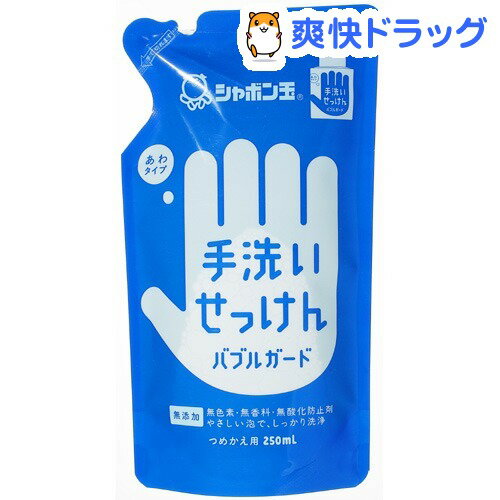 手洗いせっけんバブルガード 詰替用(250mL)[ハンドソープ]手洗いせっけんバブルガード 詰替用 / ハンドソープ★税込1980円以上で送料無料★