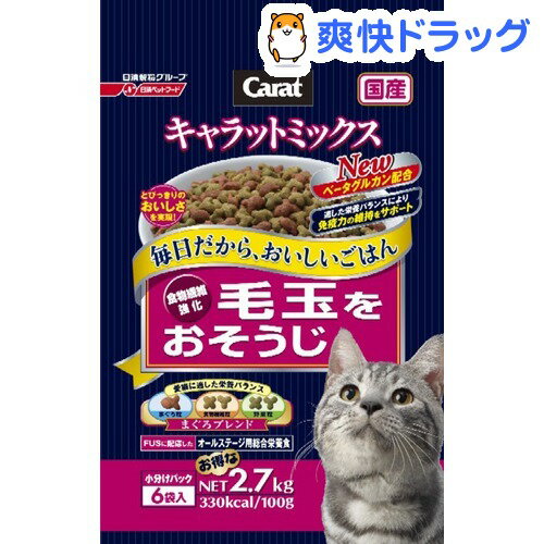 キャラット ミックス 毛玉をおそうじ(2.7kg)【キャラット(Carat)】[キャットフード ドライ]