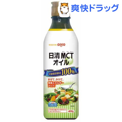 日清MCTオイル(400g)【送料無料】