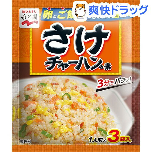 永谷園 さけチャーハンの素(1人前*3袋入)[調味料 たれ ソース]永谷園 さけチャーハンの素 / 調味料 たれ ソース★税込1980円以上で送料無料★