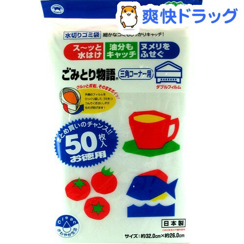 ごみとり物語 三角コーナー用(50枚入)[水切りネット]ごみとり物語 三角コーナー用 / 水切りネット★税込1980円以上で送料無料★