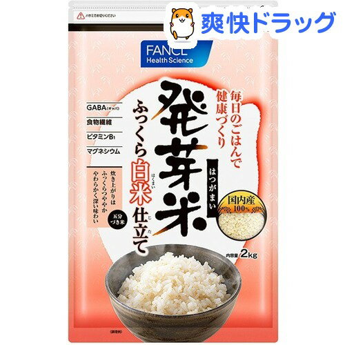 ファンケル 発芽米 ふっくら白米仕立て(2kg)【ファンケル】ファンケル 発芽米 ふっくら白米仕立て / ファンケル★税込1980円以上で送料無料★