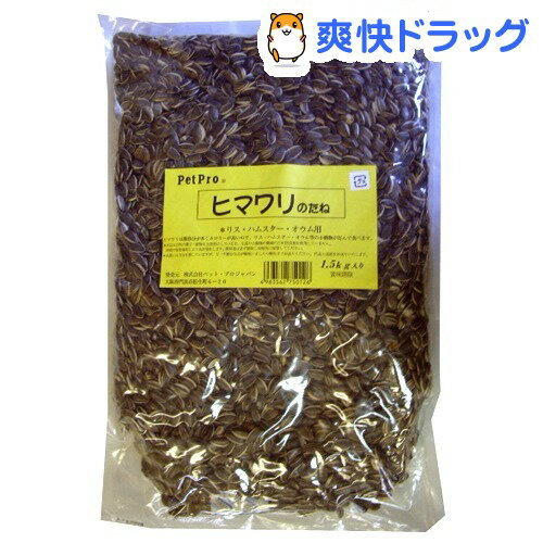 ヒマワリの種(1.5kg)【ペットプロ(PetPro)】[リス フード]