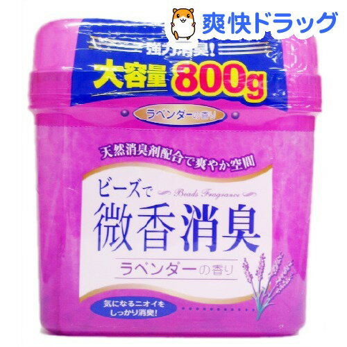 ビーズで微香消臭 大容量 ラベンダー(800g)【ビーズで微香消臭】[芳香剤 フレグランス]